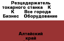 Резцедержатель токарного станка 16К20,  1К62. - Все города Бизнес » Оборудование   . Алтайский край,Алейск г.